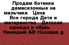 Продам ботинки демисезонные на мальчика › Цена ­ 1 500 - Все города Дети и материнство » Детская одежда и обувь   . Ненецкий АО,Носовая д.